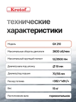 Двигатель бензиновый Krotof GX 210 (7 л.с., 212 куб.см., вал 19мм, длина вала 58мм)