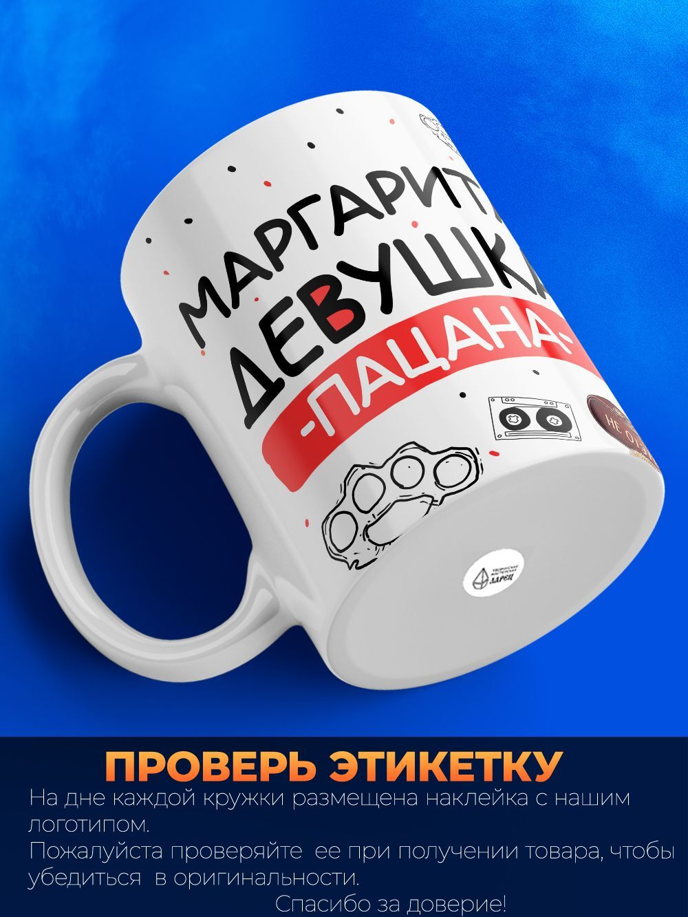 Кружка ТМ Ларец, Маргарита девушка пацана, 330мл, 1шт
