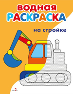 Водные раскраски