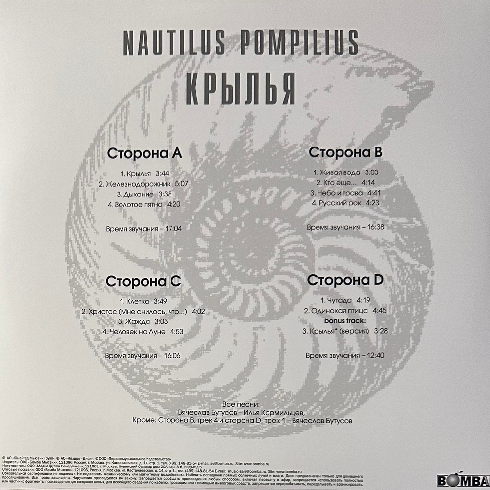 Наутилус помпилиус ‎– Крылья 2LP (Россия 2023г.) White