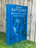 Картленд Барбара.Неразгаданное сердце. Звезды в волосах