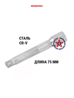 Удлинитель 1/4" 75 мм WORKPRO WP275021
