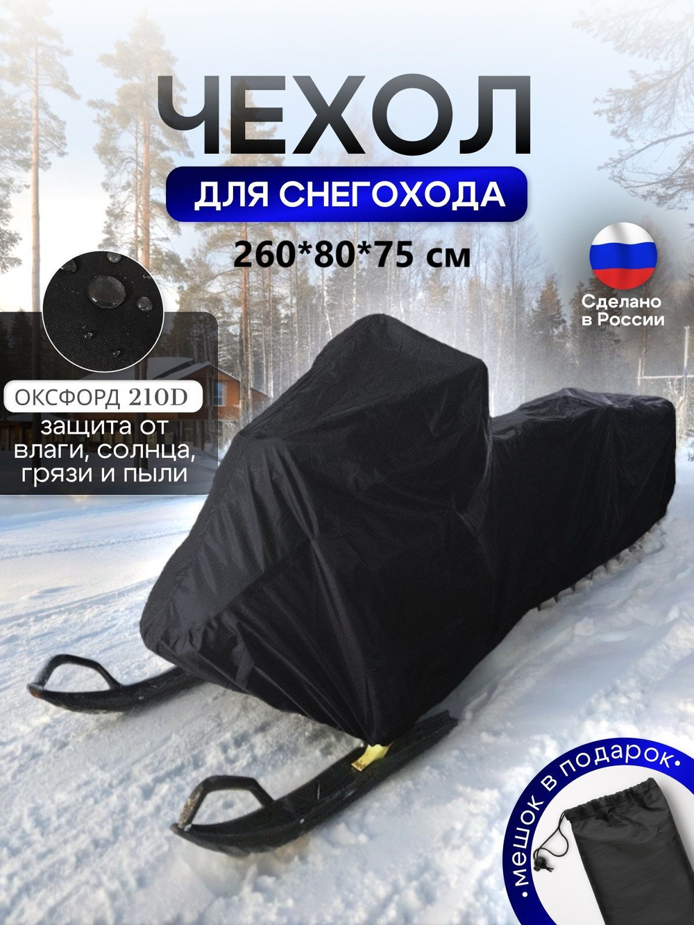 Чехол на снегоход 260*80*75 (Д*Ш*В) черный