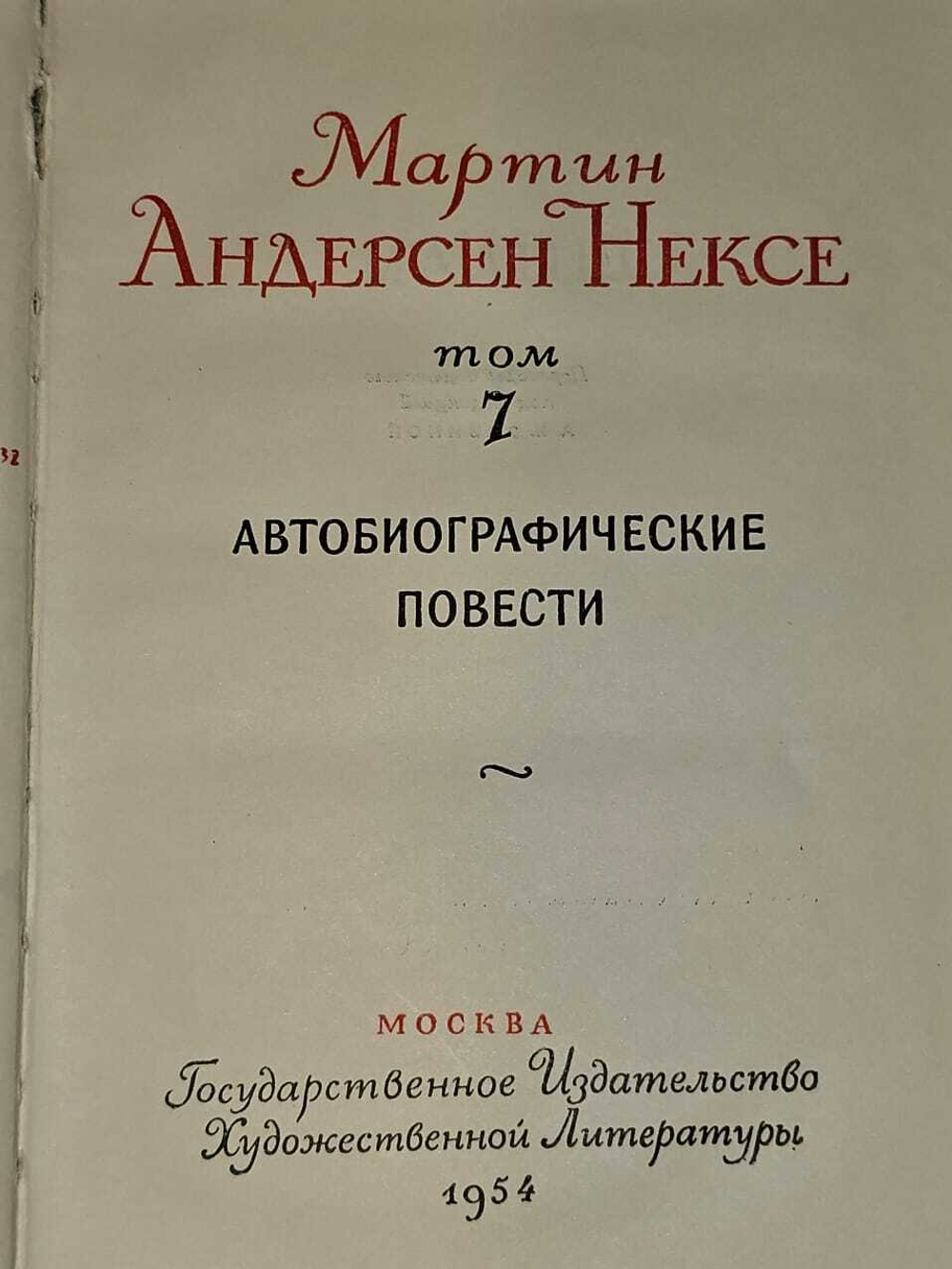 Собрание сочинений в 10 томах. Том 7. Андерсен Нексе Мартин