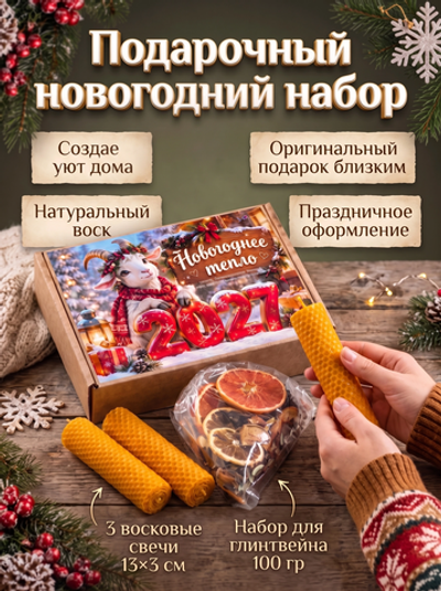 Новогоднее тепло, подарочный набор 2027