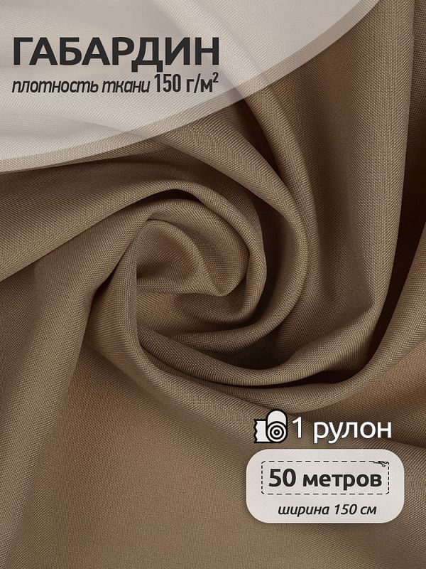 Габардин 150 г/м², 150 см / 50 метров, TBY.150894, цв.S894 бежевый