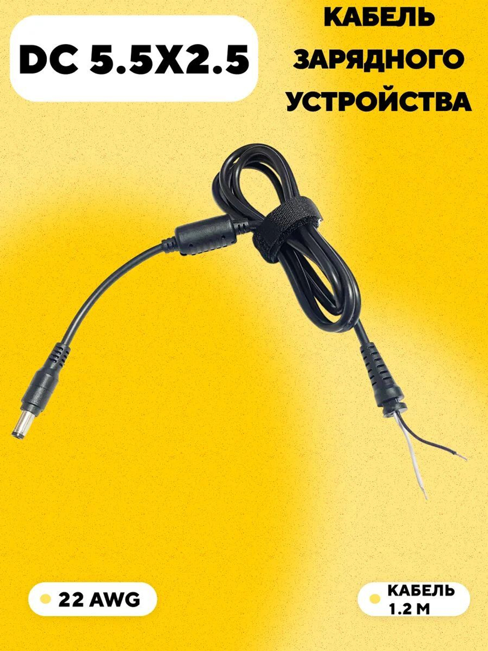 Кабель питания с разъемом DC5.5 x 2.5 для зарядного устройства (1.2 м, 22 AWG)