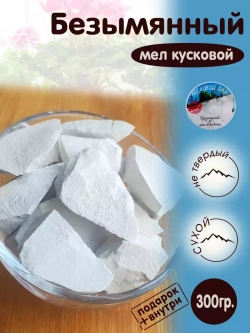 Мел "Безымянный" 300 ВБ
