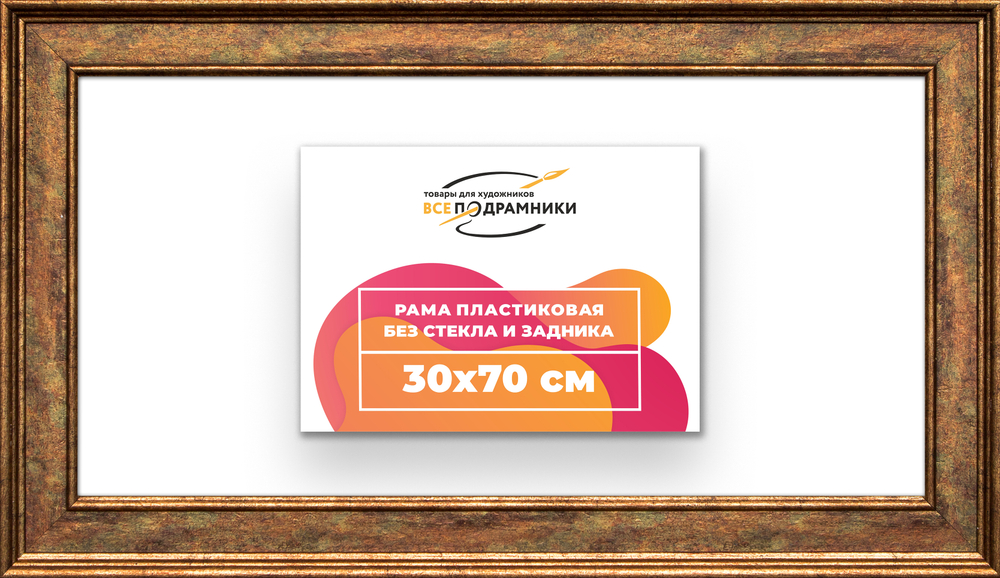 Рама 30x70 для картин и фотографий