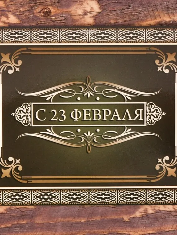 Галстук в подарочном мешочке + открытка "С 23 февраля"