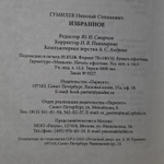 Избранное / Николай Гумилев Гумилев Николай Степанович