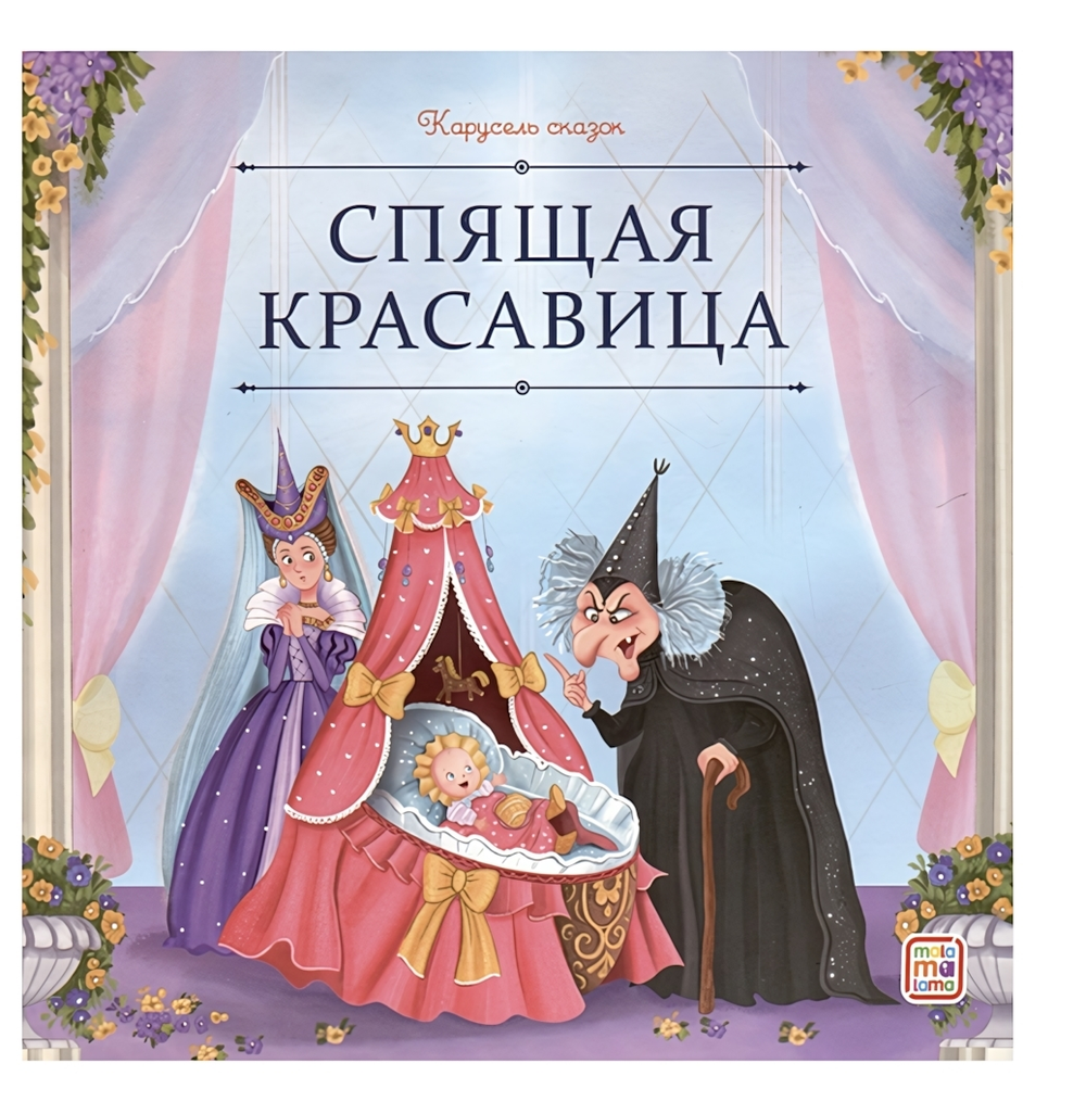 Карусель сказок "Спящая красавица" (Malamalama)