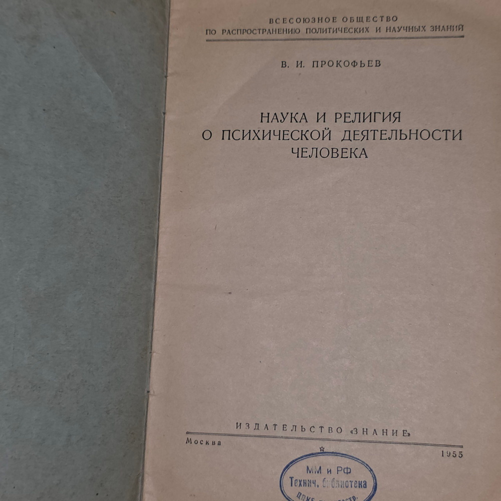книга " Наука и религия о психической деятельности человека серия 2 №54 "