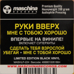 Руки Вверх! / Мне С Тобою Хорошо (LP)