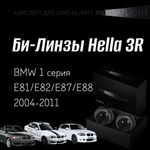 Би-линзы Hella 3R для фар  BMW 1 серия E81,E87,E82,E88 2004-2011, комплект биксеноновых линз, 2 шт