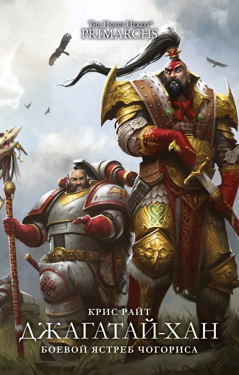 The Horus Heresy Primarchs. Джагатай-Хан. Боевой Ястреб Чогориса