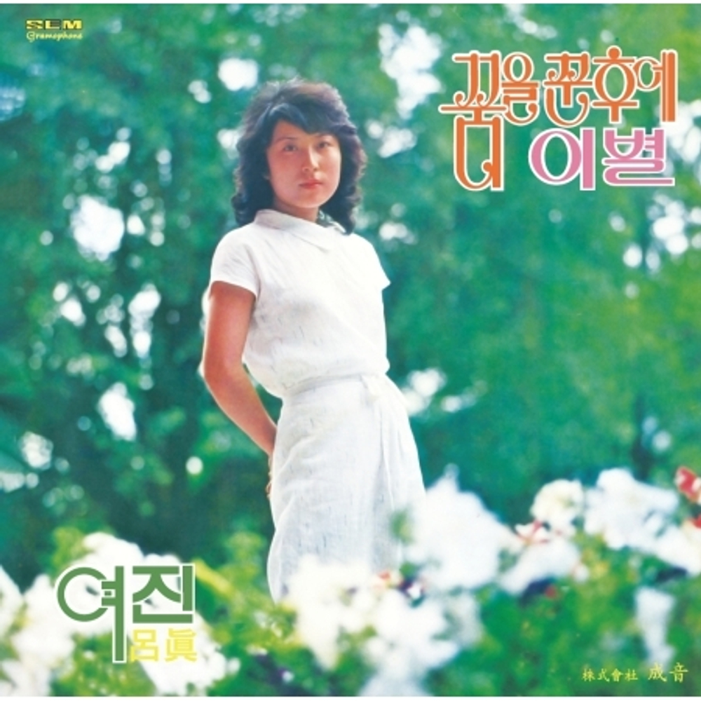 Альбом YEO JIN - AFTER HAVING A DREAM 1st Album LP (2025 REMASTERED)