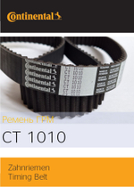 Ремень ГРМ Continental CT1010