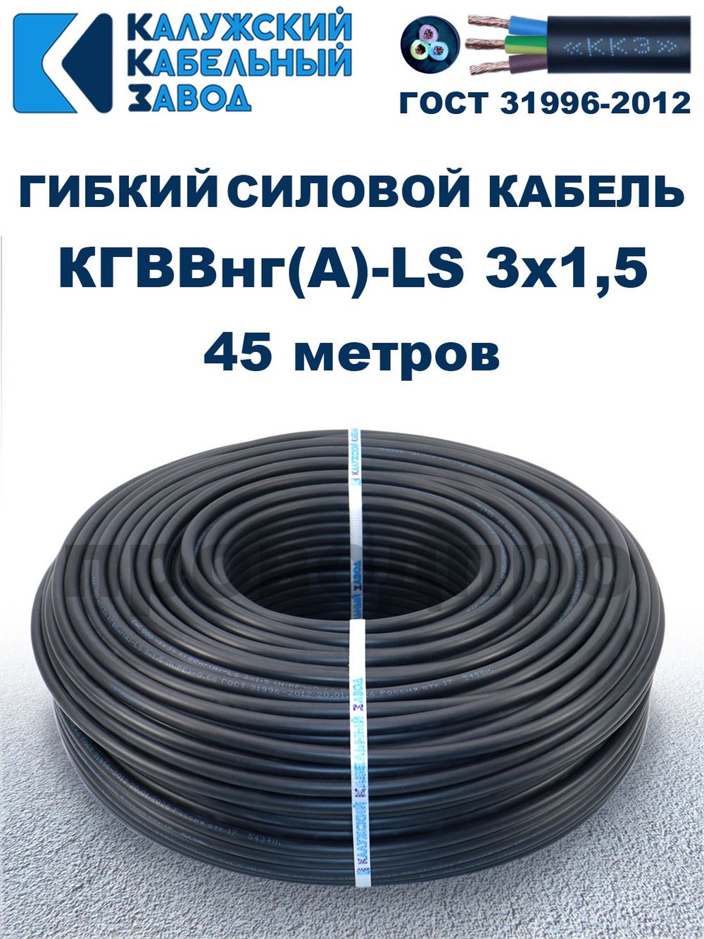 Кабель силовой гибкий КГВВнг(А)-LS 3х1,5 - 45 метров. Калужский Кабельный Завод