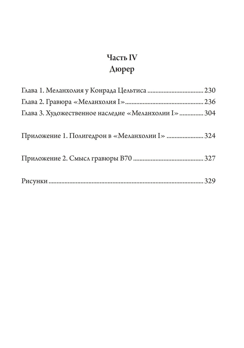 Сатурн и меланхолия. Исследования природной философии авторства Реймонда Клибански, Эрвина Панофски и Фрица Заксля (PDF)