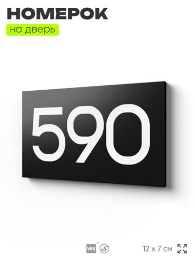 Номер на дверь 590, табличка на дверь для офиса, квартиры, кабинета, аудитории, склада, черная 120х70 мм, Айдентика Технолоджи