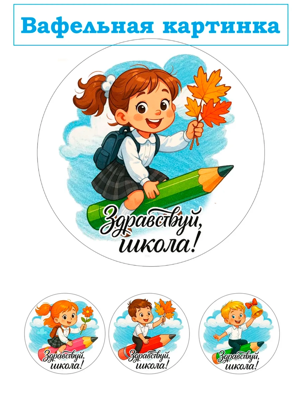 Формат А4 Вафельная картинка школа
