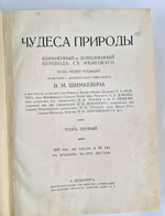 "Чудеса природы. Популярные очерки, посвященный описанию любопытнейших явлений и достопримечательностей трех царств природы. В 2-х томах". В.М.Шимкевич. 1915г. - антикварная книга