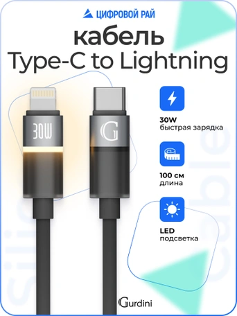 Кабель Type-C to Lightning Gurdini Silicone Data Cable 20V/3A 60W 1m (LED) черный