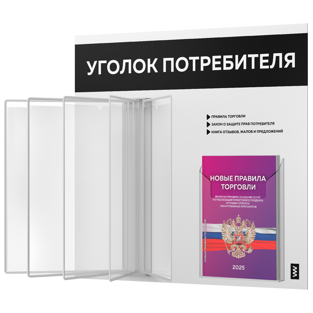 Уголок потребителя перекидной с книгами 2023 г, 5 двусторонних карманов, белый с черным, серия COMBO Light Color Plus, Айдентика Технолоджи
