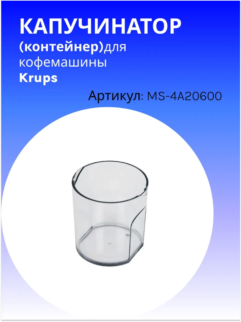 Капучинатор (контейнер) для кофемашины