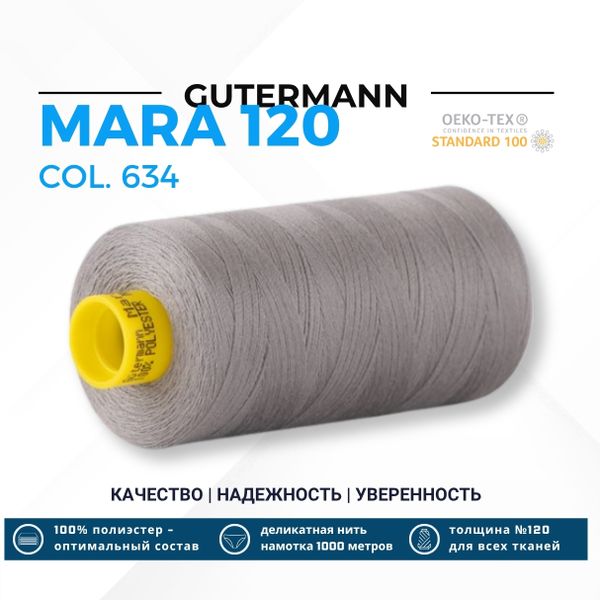 Нитка Gutermann Mara 120 (1000 метров), 1 кат., универсальная | 634 дымчатый пепел