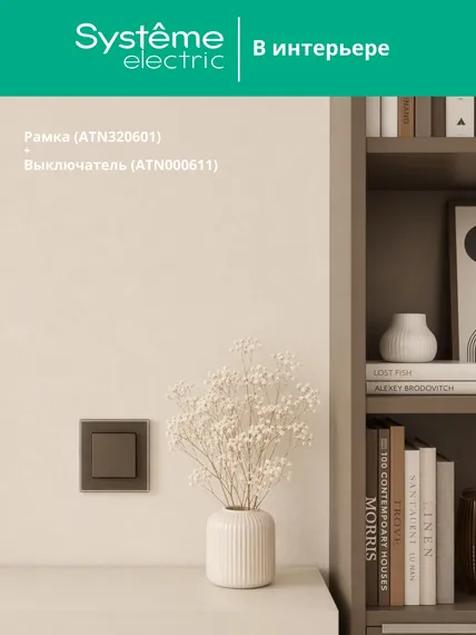 Рамка стеклянная на 1 пост Systeme Electric AtlasDesign Nature Мокко ATN320601