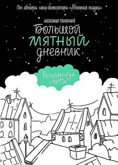 Большой мятный дневник
