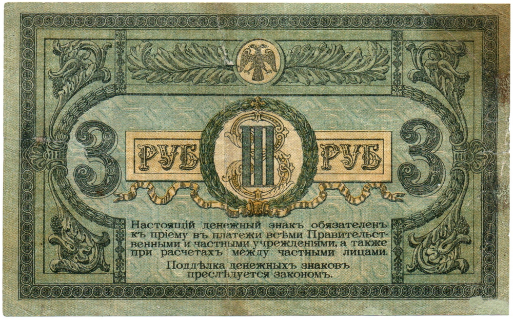 3 рубля 1918 год. Ростов-на-Дону. ЛБ-63