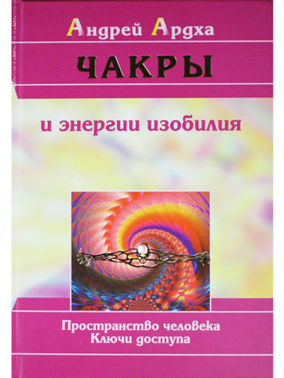 Чакры и энергии изобилия