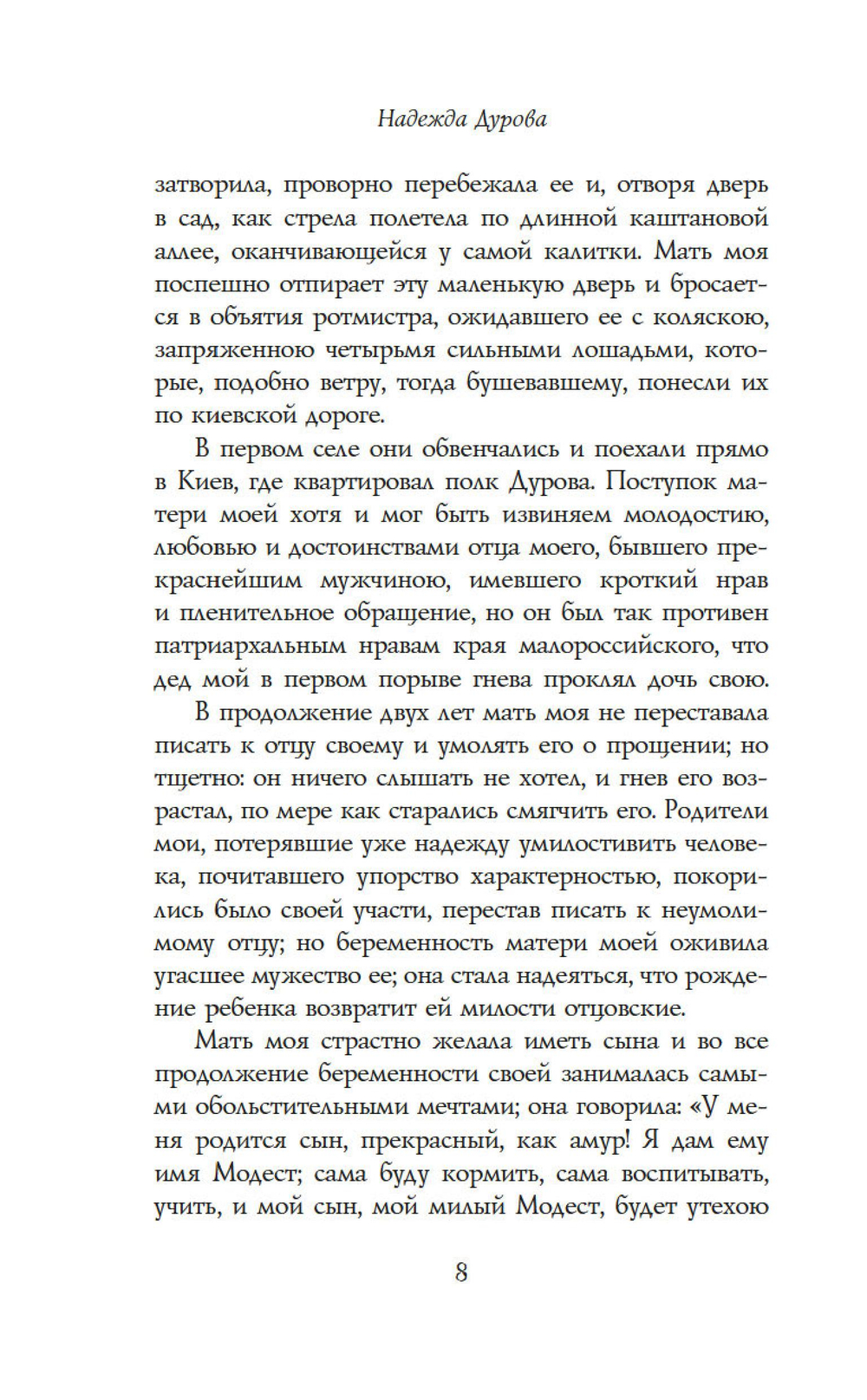 Записки кавалерист-девицы