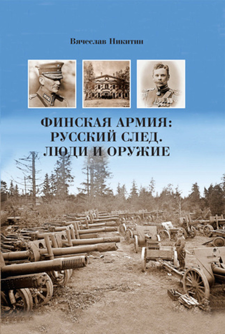 Финская армия: русский след. Люди и оружие