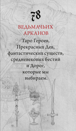 Ведьмачье Таро. Легендариум: Следуй своему Пути