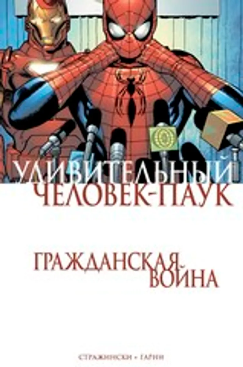Удивительный Человек-Паук. Гражданская Война