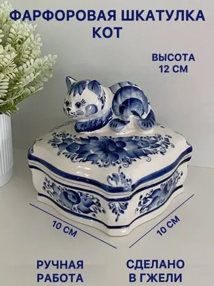 Фарфоровая шкатулка Кот Гжель