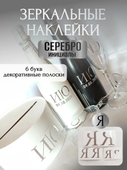 Наклейки свадебные на бутылки и бокалы прямые инициалы "Я"