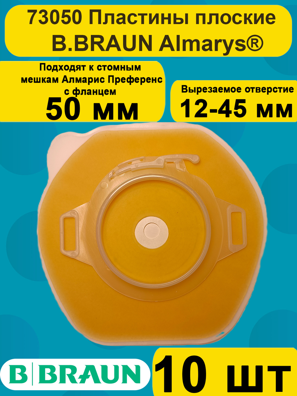Пластины для калоприемника плоские Алмарис Преференс B.Braun 50 мм, артикул 73050, 10 штук