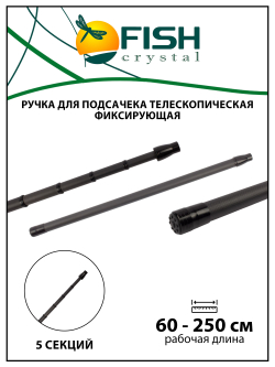 Ручка для подсачека Fish Crystal телескопическая, фиксирующая, карбон, 5 секций, 2.5 м
