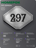 Номерок на дверь квартиры 297, для кабинета, офиса, шильдик 9 х 7 см, серебристый, Айдентика Технолоджи