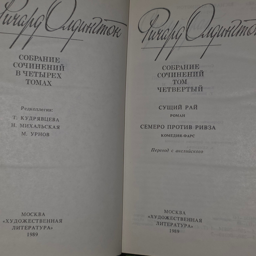 Книга " Ричард Олдингтон. Собрание сочинений в 4 томах" Том 4
