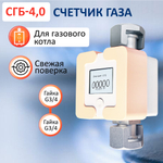 Счетчик газа СГБ-4,0 гайка-гайка персик