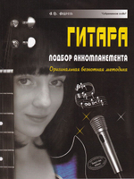 Гитара. Подбор аккомпанемента.