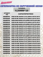 Сетеполотно скр.леска 0,12мм*3, яч. 55мм, высота 1,8м кукла