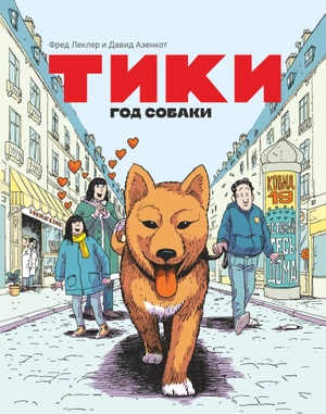 Тики: Год собаки
