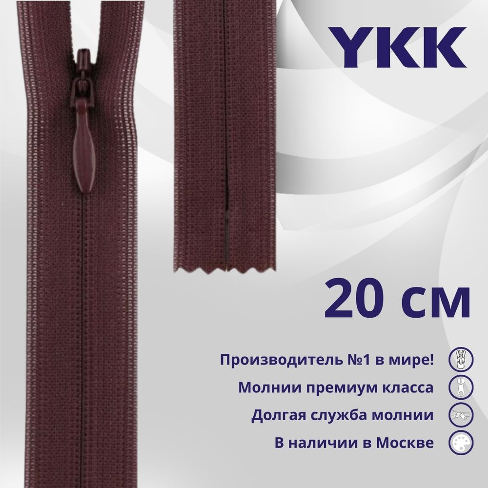 Молния потайная (скрытая) YKK Т3 (3 мм) 1 зам., н/раз., 20 см, цв. 863 баклажановый, уп.10 шт